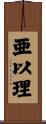 亜以理 Scroll