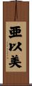 亜以美 Scroll