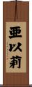 亜以莉 Scroll