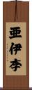 亜伊李 Scroll