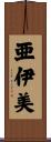 亜伊美 Scroll