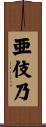 亜伎乃 Scroll
