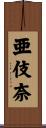 亜伎奈 Scroll