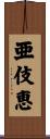 亜伎恵 Scroll