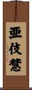 亜伎慧 Scroll