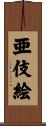 亜伎絵 Scroll