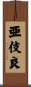 亜伎良 Scroll