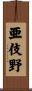 亜伎野 Scroll