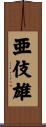 亜伎雄 Scroll