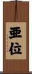 亜位 Scroll