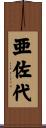 亜佐代 Scroll