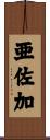 亜佐加 Scroll