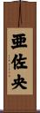 亜佐央 Scroll