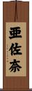 亜佐奈 Scroll