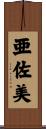 亜佐美 Scroll