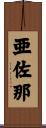 亜佐那 Scroll