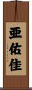 亜佑佳 Scroll