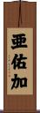 亜佑加 Scroll
