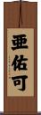 亜佑可 Scroll