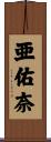 亜佑奈 Scroll