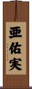 亜佑実 Scroll