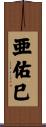 亜佑巳 Scroll