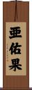 亜佑果 Scroll