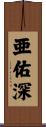 亜佑深 Scroll