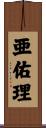 亜佑理 Scroll