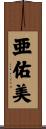 亜佑美 Scroll