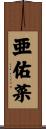 亜佑菜 Scroll