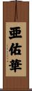 亜佑華 Scroll