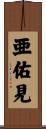 亜佑見 Scroll
