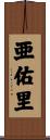 亜佑里 Scroll