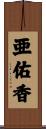 亜佑香 Scroll