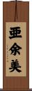 亜余美 Scroll