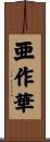 亜作華 Scroll