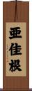 亜佳根 Scroll