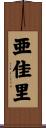 亜佳里 Scroll