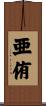 亜侑 Scroll