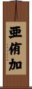 亜侑加 Scroll