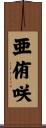 亜侑咲 Scroll