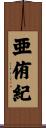 亜侑紀 Scroll