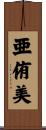 亜侑美 Scroll