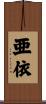 亜依 Scroll