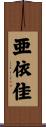 亜依佳 Scroll