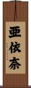 亜依奈 Scroll