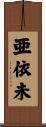 亜依未 Scroll