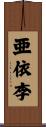 亜依李 Scroll