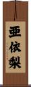 亜依梨 Scroll